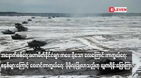 Embedded thumbnail for အနောက်စစ်ရေးမဟာမိတ်နိုင်ငံများကပေးပို့သော လေကြောင်းကာကွယ်ရေးစနစ်များကြောင့် ဝေဟင်ကာကွယ်ရေး ပိုမိုလုံခြုံလာသည်ဟု ယူကရိန်းပြောကြား