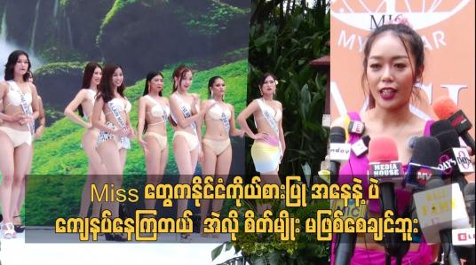 Embedded thumbnail for နိုင်ငံကိုယ်စားပြု အနေနဲ့ ပဲ ကျေနပ်နေကြတယ်. အဲလို စိတ်မျိုး မဖြစ်စေချင်ဘူး.