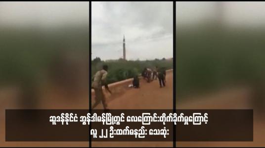 Embedded thumbnail for ဆူဒန်နိုင်ငံ အွန်ဒါမန်မြို့တွင် လေကြောင်းတိုက်ခိုက်မှုကြောင့် လူ ၂၂ ဦးထက်မနည်း သေဆုံး 