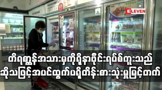 Embedded thumbnail for သားရိုင်းတိရစ္ဆာန်အသားမှတစ်ဆင့် ကိုရိုနာဗိုင်းရပ်စ်ကူးသည်ဆိုသဖြင် ဟောင်ကောင်နှင့်တရုတ်နိုင်ငံတို့တွင် အပင်ထွက် ပရိုတိန်း စားသုံးမှု မြင့်တက် (ရုပ်သံ) 