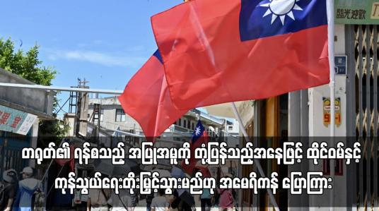 Embedded thumbnail for တရုတ်၏အပြုအမူကို တုံ့ပြန်သည့်အနေဖြင့် ထိုင်ဝမ်နှင့် ကုန်သွယ်ရေးတိုးမြှင့်သွားမည်ဟု အမေရိကန် ပြောကြား
