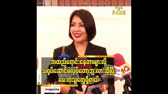 Embedded thumbnail for အထည်ရောင်းနေတာ များလို့ သရုပ်ဆောင် မလုပ်တော့ဘူးလား ဆိုပြီးမေးတဲ့သူတွေရှိတယ်