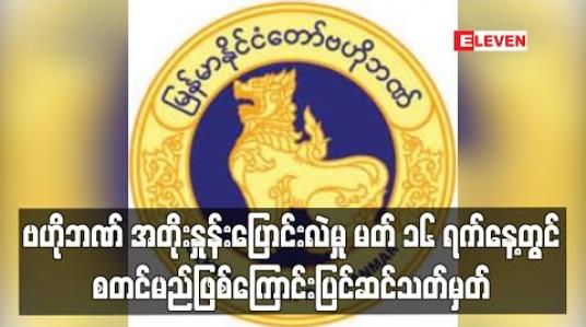 Embedded thumbnail for ဗဟိုဘဏ် အတိုးနှုန်းပြောင်းလဲမှုကို ဧပြီ ၁ ရက်အစား မတ် ၁၆ ရက်နေ့တွင်စတင်မည်ဟု ပြင်ဆင်သတ်မှတ် 