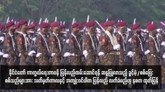 Embedded thumbnail for နိုင်ငံတော် ကာကွယ်ရေးတာဝန် ပြန်လည်ထမ်းဆောင်ရန် ဆန္ဒပြုလာသည့် ခွင့်မဲ့/စစ်ပြေး စစ်သည်များအား သတ်မှတ်ကာလနှင့် အကျုံးဝင်ပါက ပြန်လည် လက်ခံမည်ဟု နစက ထုတ်ပြန် (ရုပ်သံ)