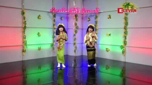 Embedded thumbnail for ခါတော်သင်္ကြန်ဆိုကဟန် ( ရုပ်သံအစီအစဉ် )