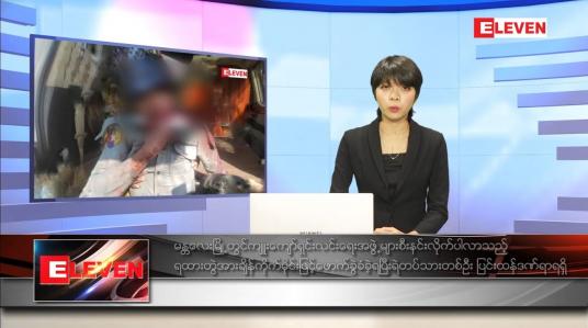 Embedded thumbnail for ဇန်နဝါရီလ ၉ ရက်နေ့ ညပိုင်းသတင်းအစီအစဉ် 