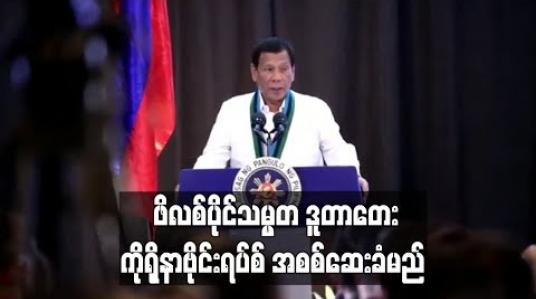 Embedded thumbnail for ဖိလစ်ပိုင်သမ္မတဒူတာတေး ကိုရိုနာဗိုင်းရပ်စ်အစစ်ဆေးခံမည်