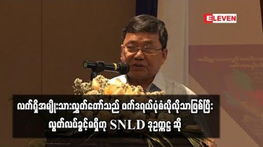 Embedded thumbnail for ၂၀၀၈ ဖွဲ့စည်းပုံအခြေခံဥပဒေအရ ဖွဲ့ထားသည့် အမျိုးသားလွှတ်တော်သည် ဖက်ဒရယ်ပုံစံလိုလိုသာဖြစ်ပြီး လွတ်လပ်ခွင့် မရှိဟု SNLD ဒုဥက္ကဋ္ဌ ဆို 