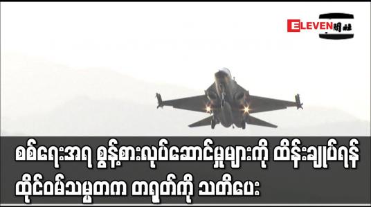 Embedded thumbnail for စစ်ရေးအရ စွန့်စားလုပ်ဆောင်မှုများကို ထိန်းချုပ်ရန် ထိုင်ဝမ်သမ္မတက တရုတ်ကို သတိပေး