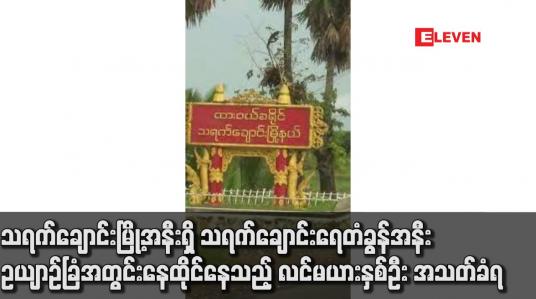 Embedded thumbnail for သရက်ချောင်းမြို့အနီးရှိ သရက်ချောင်းရေတံခွန်အနီး ဥယျာဉ်ခြံအတွင်းနေထိုင်နေသည့် လင်မယားနှစ်ဦး အသတ်ခံရပြီး အလောင်းများအား မီးရှို့ထားခဲ့ဟုဆို 