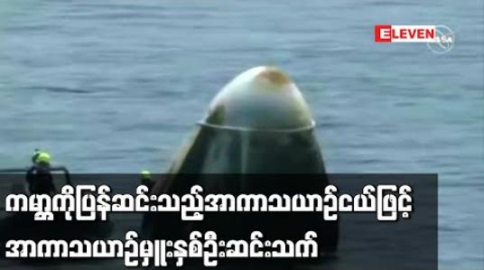 Embedded thumbnail for ကမ္ဘာကိုပြန်ဆင်းသည့် SpaceX အာကာသယာဉ်ငယ်ဖြင့် နာဆာအာကာသယာဉ်မှူးနှစ်ဦး အောင်မြင်စွာဆင်းသက်