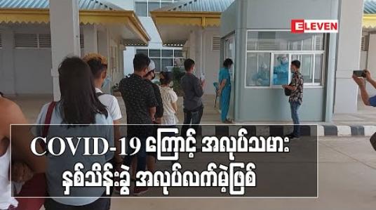 Embedded thumbnail for COVID-19 ကာလအတွင်း စက်ရုံအလုပ်ရုံ  ၅၆၀၀ ကျော်ပိတ်ခဲ့ပြီး လုပ်သား ၁၄၀၀၀၀ အလုပ်လက်မဲ့ဖြစ်