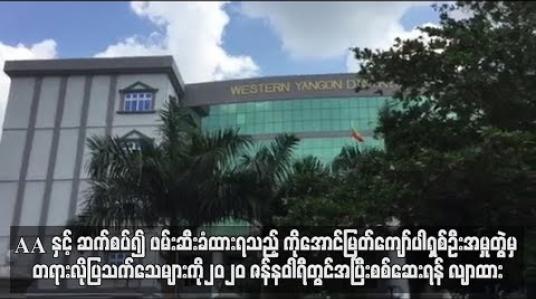 Embedded thumbnail for AA နှင့် ဆက်စပ်၍ ဖမ်းဆီးခံထားရသည့် ကိုအောင်မြတ်ကျော်ပါရှစ်ဦးအမှုတွဲမှ တရားလိုပြသက်သေများကို ၂၀၂၀ ဇန်နဝါရီတွင် အပြီးစစ်ဆေးရန် လျာထား