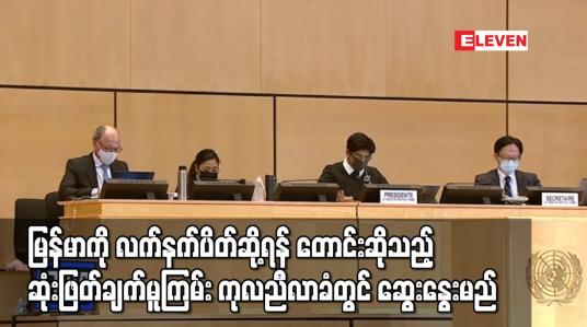 Embedded thumbnail for မြန်မာကို လက်နက်ပိတ်ဆို့ရန် တောင်းဆိုသည့် ဆုံးဖြတ်ချက်မူကြမ်း ကုလညီလာခံတွင် ဆွေးနွေးမည်