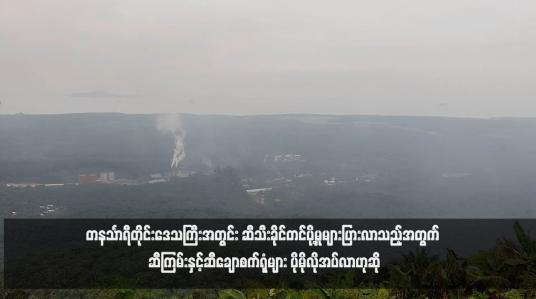 Embedded thumbnail for တနင်္သာရီတိုင်းဒေသကြီးအတွင်း ဆီသီးခိုင်တင်ပို့မှုများပြားလာသည့်အတွက် ဆီကြမ်းနှင့်ဆီချောစက်ရုံများ ပိုမိုလိုအပ်လာဟုဆို