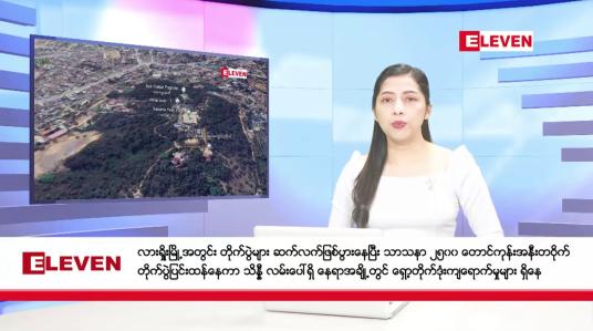 Embedded thumbnail for ဇူလိုင်လ ၂၇ ရက်နေ့ ညပိုင်းသတင်းအစီအစဉ် ( ည ၈ နာရီတိုက်ရိုက်ထုတ်လွှင့်မှု )