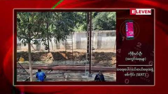 Embedded thumbnail for အရေးပေါ်ကယ်ဆယ်ရေးအဖွဲ့စစ်ကိုင်းအသင်း ရုံးနေရာအား တည်ဆောက်ရာတွင် တရားဝင်ခွင့်ပြုချက်မယူ၍ မြို့နယ်စည်ပင်သာယာရေးကော်မတီက တားမြစ်