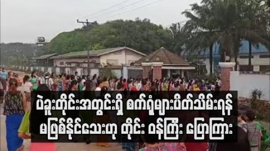 Embedded thumbnail for ပဲခူးတိုင်းအတွင်းရှိ စက်ရုံများပိတ်သိမ်းရန် မဖြစ်နိုင်သေးဟု တိုင်းဒေသကြီး ဝန်ကြီး ဆို