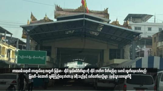Embedded thumbnail for ကာလဝမ်းရောဂါ ကာကွယ်ရေးအတွက် မြန်မာ- ထိုင်းနယ်စပ်ဂိတ်များကို ထိုင်းဘက်က ပိတ်မည်ဟု သတင်းထွက်နေသော်လည်း မြဝတီ-မဲဆောက် ချစ်ကြည်ရေးတံတားမှ ခရီးသည်နှင့် မော်တော်ယာဉ်များ ပုံမှန်သွားလာလျက်ရှိ