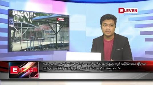 Embedded thumbnail for အောက်တိုဘာ ၁၅ ရက် နေ့လယ်ခင်း သတင်းအစီအစဉ် 