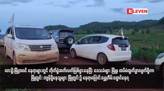 Embedded thumbnail for လားရှိုးမြို့အဝင် နေရာများတွင် တိုက်ပွဲဆက်လက်ဖြစ်ပွားနေပြီး ဒေသခံများ မြို့မှ ထပ်မံထွက်ခွာလျက်ရှိ
