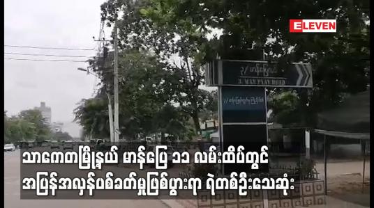 Embedded thumbnail for သာကေတမြို့နယ် မာန်ပြေ ၁၁ လမ်းထိပ်တွင် အပြန်အလှန်ပစ်ခတ်မှုဖြစ်ပွားရာ ရဲတစ်ဦးသေဆုံး