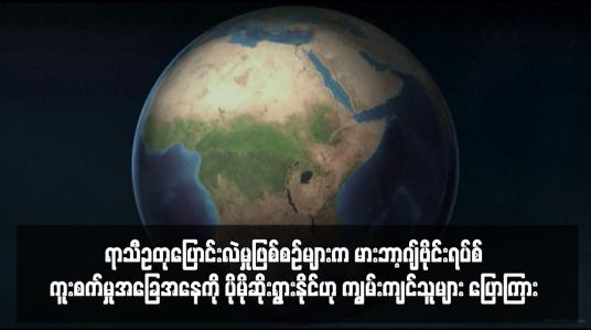 Embedded thumbnail for ရာသီဥတုပြောင်းလဲမှုဖြစ်စဉ်များက မားဘာ့ဂျ်ဗိုင်းရပ်စ်ကူးစက်မှုအခြေအနေကို ပိုမိုဆိုးရွားနိုင်ဟု ကျွမ်းကျင်သူများ ပြောကြား 