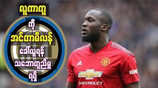 Embedded thumbnail for လူကာကူကို အင်တာမီလန် ခေါ်ယူရန် သဘောတူညီမှုရရှိခဲ့ပြီး ပေါင် (၇၂)သန်း အသုံးပြုရဖွယ်ရှိ