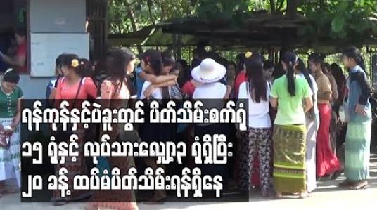 Embedded thumbnail for ရန်ကုန်နှင့်ပဲခူးတွင် ပိတ်သိမ်းစက်ရုံ ၁၅ ရုံနှင့် လုပ်သားလျှော့စက်ရုံ ၃ ရုံရှိပြီး စက်ရုံ ၂၀ ခန့် ထပ်မံပိတ်သိမ်းရန်ရှိနေ