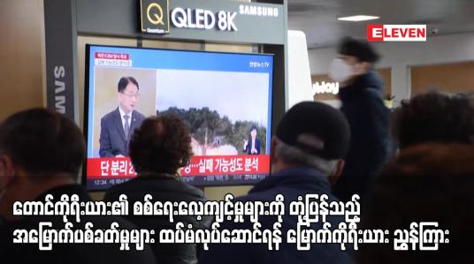 Embedded thumbnail for အမြောက်ပစ်ခတ်မှုများ ထပ်မံလုပ်ဆောင်ရန် မြောက်ကိုရီးယား ညွှန်ကြား