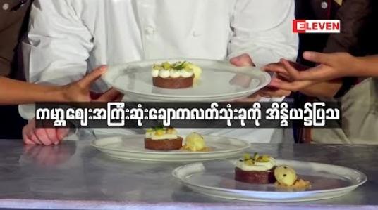 Embedded thumbnail for  တစ်ကီလိုဒေါ်လာ ၆၂၀၀ ကျော်တန်ဖိုးရှိ ကမ္ဘာ ့စျေးအကြီးဆုံးချောကလက်ကို အိန္ဒိယ၌ပြသ