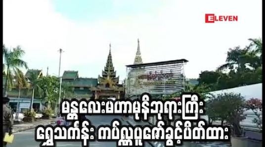 Embedded thumbnail for မန္တလေးမဟာမုနိဘုရားကြီး ဘုရားဖူးချိန် သတ်မှတ်ကာ ရွှေသင်္ကန်း ကပ်လှူပူဇော်ခွင့်ပိတ်ထား 