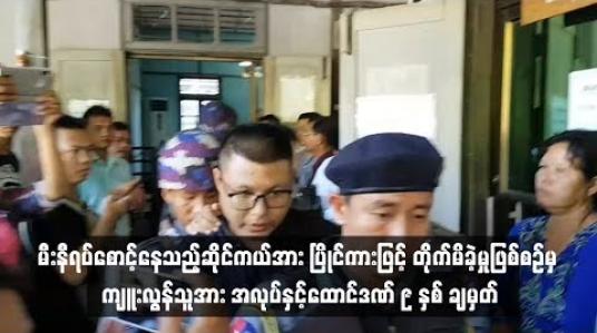 Embedded thumbnail for  မန္တလေးတွင် မီးနီရပ်စောင့်နေသည့်ဆိုင်ကယ်အား ပြိုင်ကားဖြင့် တိုက်မိခဲ့ခြင်းကြောင့် လူငယ်နှစ်ဦးသေဆုံးခဲ့ သည့်အမှုမှ ကျူး လွန်သူကို အလုပ်နှင့်ထောင်ဒဏ် ၉ နှစ် ချမှတ် (ရုပ်သံ)