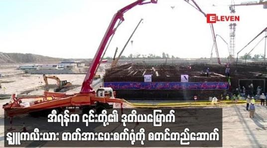Embedded thumbnail for ဒုတိယမြောက် နျူကလီးယား ဓာတ်အားပေးစက်ရုံကို အီရန်စတင်တည်ဆောက်