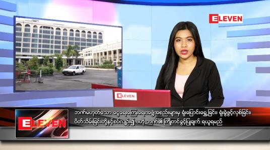 Embedded thumbnail for ဇွန်လ (၁၈)ရက်နေ့ ညနေခင်းသတင်းအစီအစဉ်