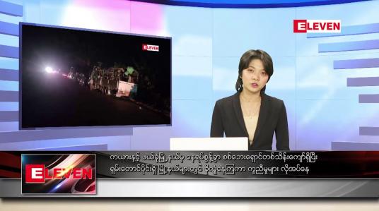 Embedded thumbnail for ဖေဖော်ဝါရီ ၆ ရက် နောက်ဆုံးရညနေခင်းသတင်း
