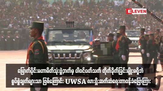 Embedded thumbnail for “ဝ”အဖွဲ့(UWSA) အနေဖြင့် မြောက်ပိုင်းမဟာမိတ်သုံးဖွဲ့ဘက်မှ ပါဝင်ပတ်သက် တိုက်ခိုက်ခြင်းမျိုးမရှိဘဲ စွပ်စွဲချက်များသာ ဖြစ်ကြောင်း UWSA လားရှိုးဆက်ဆံရေးတာဝန်ခံပြောကြား