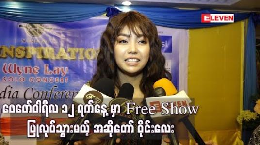 Embedded thumbnail for ပြဇာတ်ဆန်ဆန်ကြည့်ရှုရမယ့် တစ်ကိုယ်တော်ဖျော်ဖြေပွဲကို ဖေဖော်ဝါရီလ ၁၂ ရက်နေ့မှာ Free Show အဖြစ်ပြုလုပ်သွားမယ့် အဆိုတော် ဝိုင်းလေး (ရုပ်သံ)