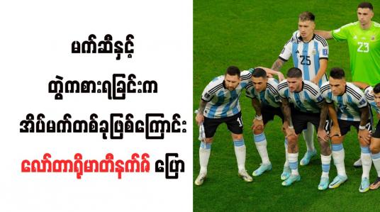 Embedded thumbnail for မက်ဆီနှင့်တွဲကစားရခြင်းက အိပ်မက်တစ်ခုဖြစ်ကြောင်း လော်တာရိုမာတီနက်ဇ် ပြော