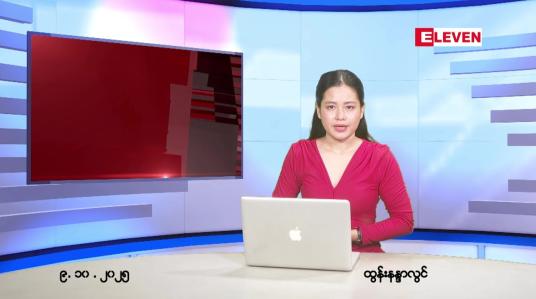 Embedded thumbnail for အောက်တိုဘာ ၉ ရက် ညနေခင်း သတင်း အစီအစဉ်