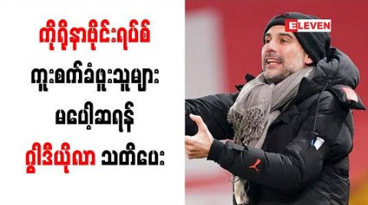 Embedded thumbnail for ကိုရိုနာဗိုင်းရပ်စ် ကူးစက်ခံရပြီး ပြန်လည်သက်သာလာသူများ မပေါ့ဆရန် ဂွါဒီယိုလာ သတိပေး 