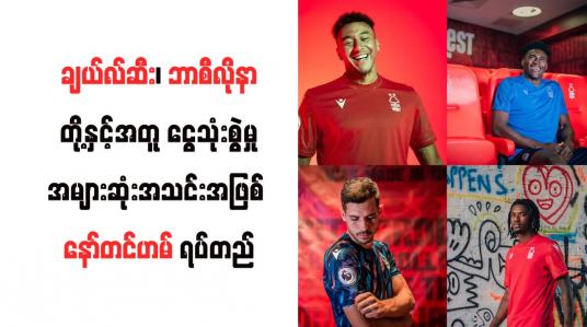 Embedded thumbnail for ချယ်လ်ဆီး၊ ဘာစီလိုနာတို့နှင့်အတူ ငွေသုံးစွဲမှုအများဆုံးအသင်းအဖြစ် နော်တင်ဟမ် ရပ်တည်