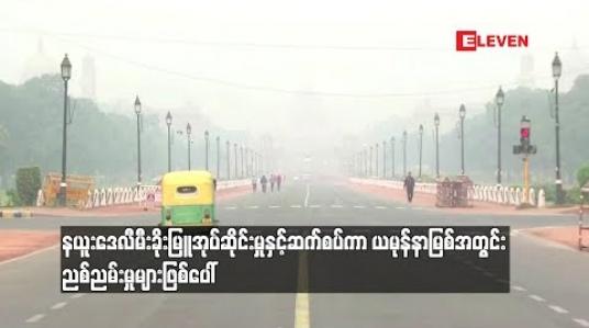 Embedded thumbnail for  နယူးဒေလီမီးခိုးမြူအုပ်ဆိုင်းမှုနှင့်ဆက်စပ်ကာ ယမုန်နာမြစ်အတွင်း ညစ်ညမ်းမှုများဖြစ်ပေါ် (ရုပ်သံ)