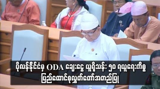 Embedded thumbnail for ရန်ကုန်မြို့တွင် စွန့်ပစ်အမှိုက်များ ပြုပြင်သန့်စင်သည့် စီမံကိန်းဆောင်ရွက်ရန် ပိုလန်နိုင်ငံမှ ODA ချေးငွေ ယူရိုသန်း ၅၀ ရယူရေးကိစ္စ ပြည်ထောင်စုလွှတ်တော် အတည်ပြု