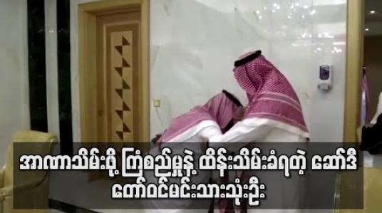 Embedded thumbnail for အာဏာသိမ်းရန် ကြံစည်မှုဖြင့် ဆော်ဒီ တော်ဝင်မင်းသားသုံးဦး ထိန်းသိမ်းခံရ 