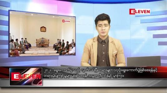 Embedded thumbnail for ဇူလိုင် ၉ ရက် နံနက်ခင်း သတင်းအစီအစဉ် 