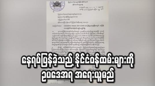 Embedded thumbnail for သင်္ကြန်ပိတ်ရက်များတွင်ခွင့်ပြုချက်မရှိဘဲနေရပ်ပြန်သည့်နိုင်ငံဝန်ထမ်းများကိုအရေးယူမည်