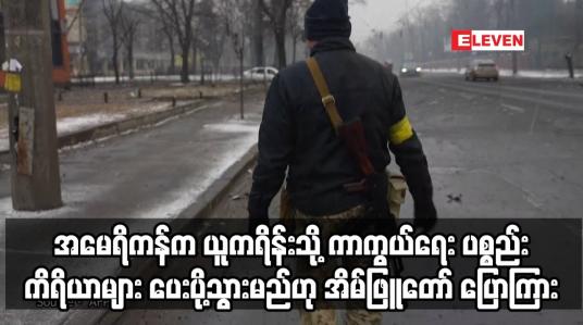 Embedded thumbnail for အမေရိကန်က ယူကရိန်းသို့ ကာကွယ်ရေး ပစ္စည်းကိရိယာများ ပေးပို့သွားမည်ဟု အိမ်ဖြူတော် ပြောကြား