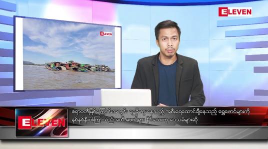 Embedded thumbnail for ဒီဇင်ဘာ ၁၂  ရက် နံနက်ပိုင်းသတင်းအစီအစဉ် 