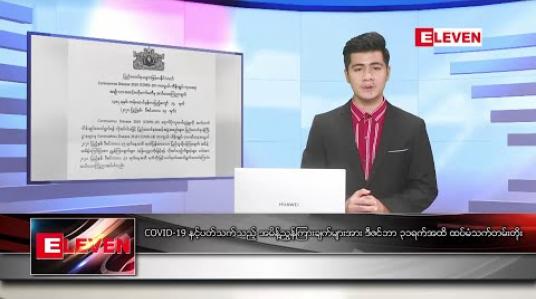 Embedded thumbnail for ဒီဇင်ဘာ ၁၄ ရက် နံနက်ခင်း သတင်းအစီအစဉ် 